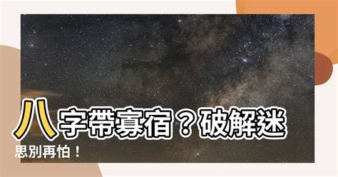 孤辰寡宿 八字|解析命中孤辰与寡宿的真意 – 何为孤辰、寡宿